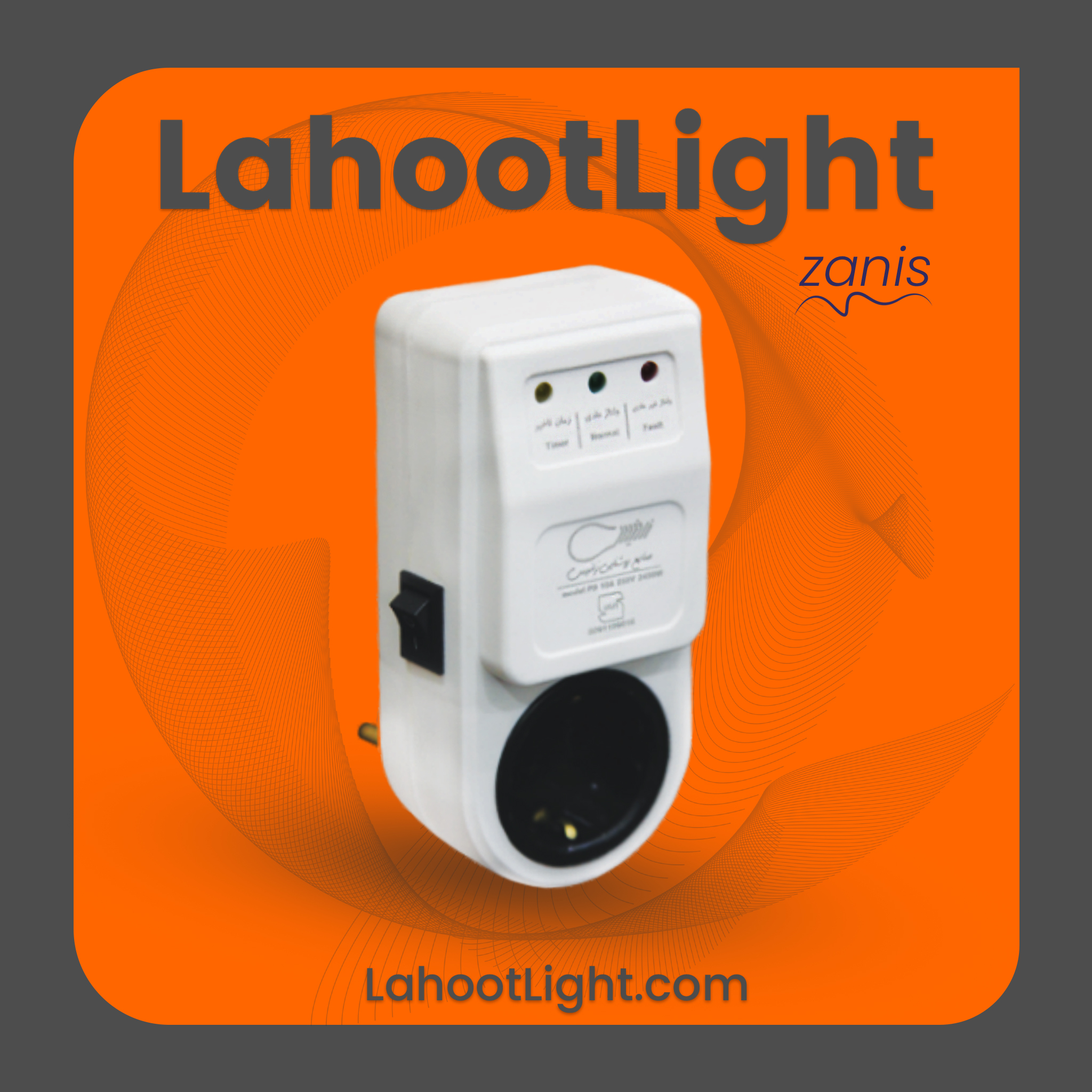 محافظ تک پریز 10A ارت دار زانیس